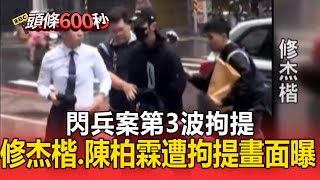 閃兵案第3波拘提！修杰楷、陳柏霖遭拘提畫面曝光