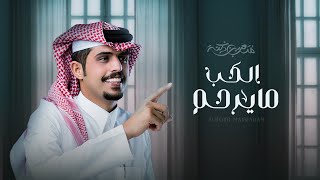 كلمات اغنية الحب ما يرحم متعب بن دخنه