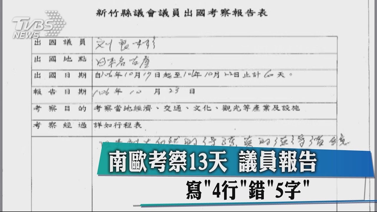 南歐考察13天　議員報告寫「4行」錯「5字」