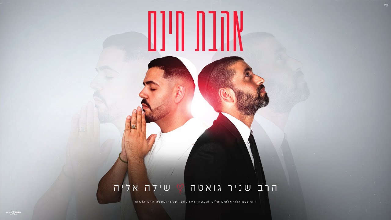 הרב שניר גואטה בסינגל בביצוע שילה אליה | אהבת חינם | צפו בקליפ מילים