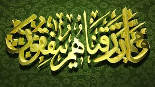 ((وَمِمَّا رَزَقۡنَٰهُمۡ يُنفِقُونَ)) خطبة الجمعة  19-5-2017 لفضيلة الشيخ مصطفى العدوي