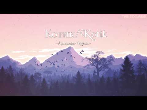 [Lyric - Engsub - Vietsub] "Котик" / "Kotik" - Alexander Rybak