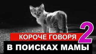 КОРОЧЕ ГОВОРЯ, В ПОИСКАХ МАМЫ #2 l БЕЗДОМНЫЙ КОТЕНОК От первого лица БЕЗДОМНЫЙ ЩЕНОК
