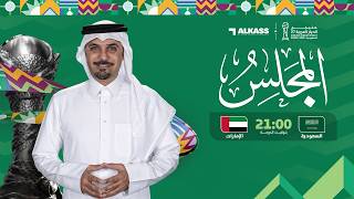 مباشر .. نهائي كأس الخليج 27 السعودية - الإمارات تعليق : خليل البلوشي