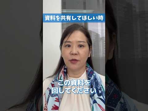 法律学科 ビジネスシーンこんな時英語で何て言う？「資料を共有してもらえますか？」