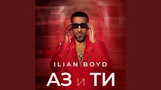 Аз и Ти Аз и Ти