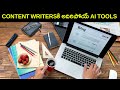 Top 3 Best AI Tools for Content Writers - AI Telugu