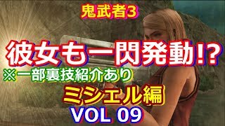 HD 鬼武者3をプレイ VOL 09.二人を助けに救出に向かったが・・・