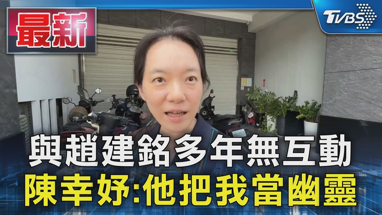與趙建銘多年無互動 陳幸妤:他把我當幽靈|TVBS新聞 @TVBSNEWS01