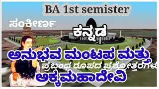 BA 1st year kannada lessons | ಅನುಭವ ಮಂಟಪ ಮತ್ತು ಅಕ್ಕಮಹಾದೇವಿ ಅಧ್ಯಾಯದ ಅಭ್ಯಾಸದ ಪ್ರಶ್ನೋತ್ತರಗಳು |