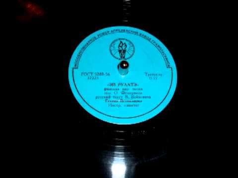 Гелена Великанова - Эй Рулатэ (Gelena Velikanova, Finnish folk song, old Soviet record, 1956)