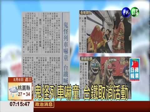 鬼怪列車嚇童 台鐵取消活動