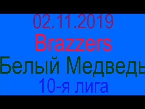 02.11.2019. Brazzers - Белый Медведь. 10-я лига.
