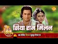सिया के राम सिया राम प्रथम मिलन Siya Ke Ram Ramaya
