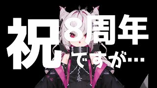 【祝】８周年だからこの際ぶっちゃけるわ【寿】