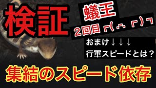 【ザアンツ検証】集結依存スピードについて解説(行軍スピードとは？)