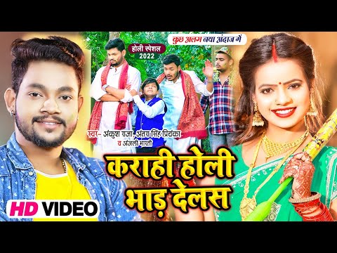 कराही होली भाड़ देलस — watch video