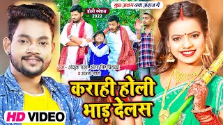 कराही होली भाड़ देलस