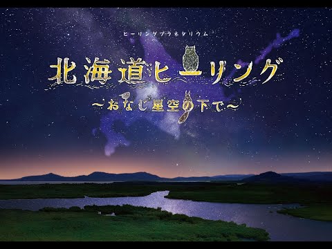 北海道ヒーリング ~おなじ星空の下で~
