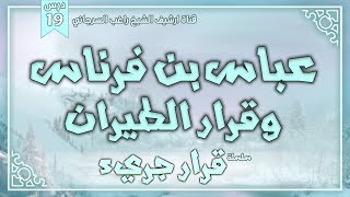 صورة درس 19 | عباس بن فرناس وقرار الطيران | سلسلة قرار جريء | راغب السرجاني