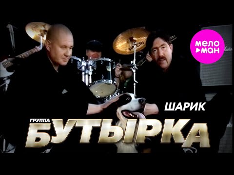 БУТЫРКА - Шарик (Official Video) @MELOMAN-HIT