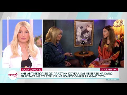 Η τράπερ Ιουλία Κουκουβέ μιλάει για την κακοποιητική σχέση που έχει ζήσει | Πρωινό μας | 28/04/2023
