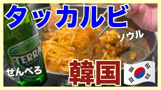 【韓国】本場のタッカルビ！ひとりで満腹食べ歩き〜ソウル飯#2〜