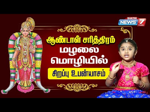 ஆண்டாள் சரித்திரம் - அழகு தமிழில் மழலை மொழியில்