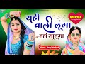 यही वाली लूंगा नहीं मानूंगा Yahi Wali Lunga Gazal Raja