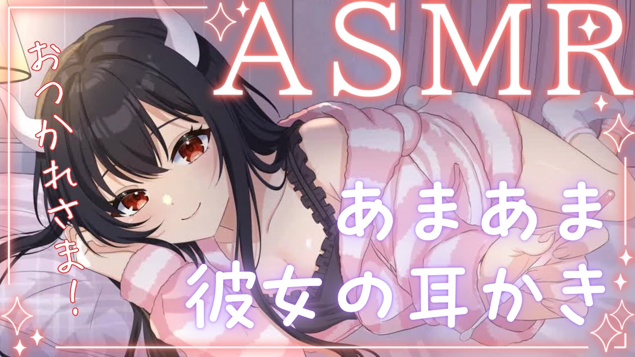 【ASMR/3dio】耳かき・綿棒・梵天｜甘々彼女と睡眠導入♡囁きシチュエーションボイス【VTuber】