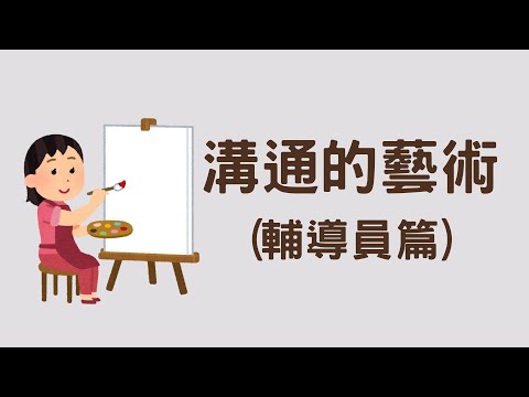 溝通的藝術：輔導員篇（其實任何人都適用）｜Coun on me 輔濤