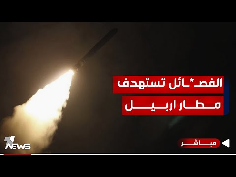 شاهد بالفيديو.. الفصـ*ـائل تقصف المطار في اربيل و الارهاب يعود الى الانبار  | الحصاد الاخباري 2024/1/14