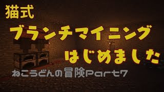 【Minecraft】ねこうどんの冒険Part7