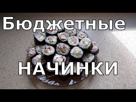 Роллы в домашних условиях. Начинки