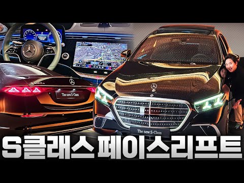 충격적인 실물...이정도야? 벤츠 S클래스 페이스리프트 최초공개! 역대급 변화 대박입니다