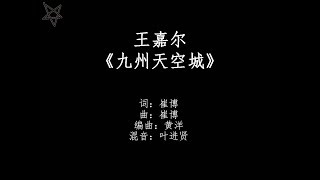 Download lagu 王嘉尔Jackson-九州天空城Novoland Castle in the Sky [拼音 歌词PinYin Lyrics] 《九州天空城3D》手游 主题曲 mp3
