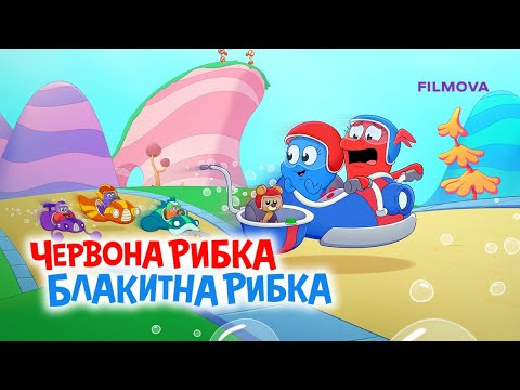 Червона рибка, блакитна рибка | Український дубльований трейлер | Netflix