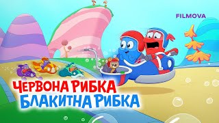 Червона рибка, блакитна рибка | Український дубльований трейлер | Netflix