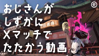 【アサリ・もみじ】おじさんがしずかにXマッチでたたかう動画【スプラトゥーン3】