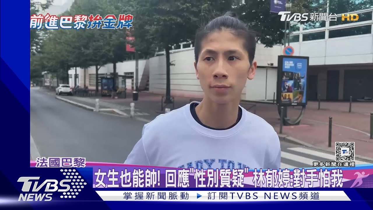 女生也能帥!回應「性別質疑」 林郁婷:對手怕我