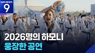 2026명의 하모니 웅장한 공연 [오늘의 영상] [9시 뉴스] / KBS  2026.04.11.