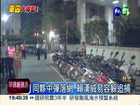 台版"越獄風雲"! 賴漢威易容逃亡