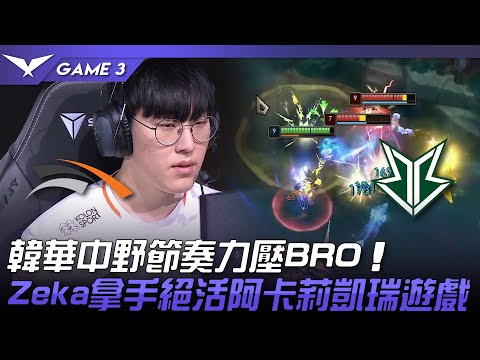 HLE vs BRO 韓華中野節奏力壓BRO！Zeka拿手絕活阿卡莉凱瑞遊戲！Game 3 | 2023 LCK春季賽精華