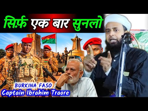 Who is Ibrahim Traore Explain By Maulana Sohrab Kolkattawi | Captain Ibrahim Traore | Latest Video