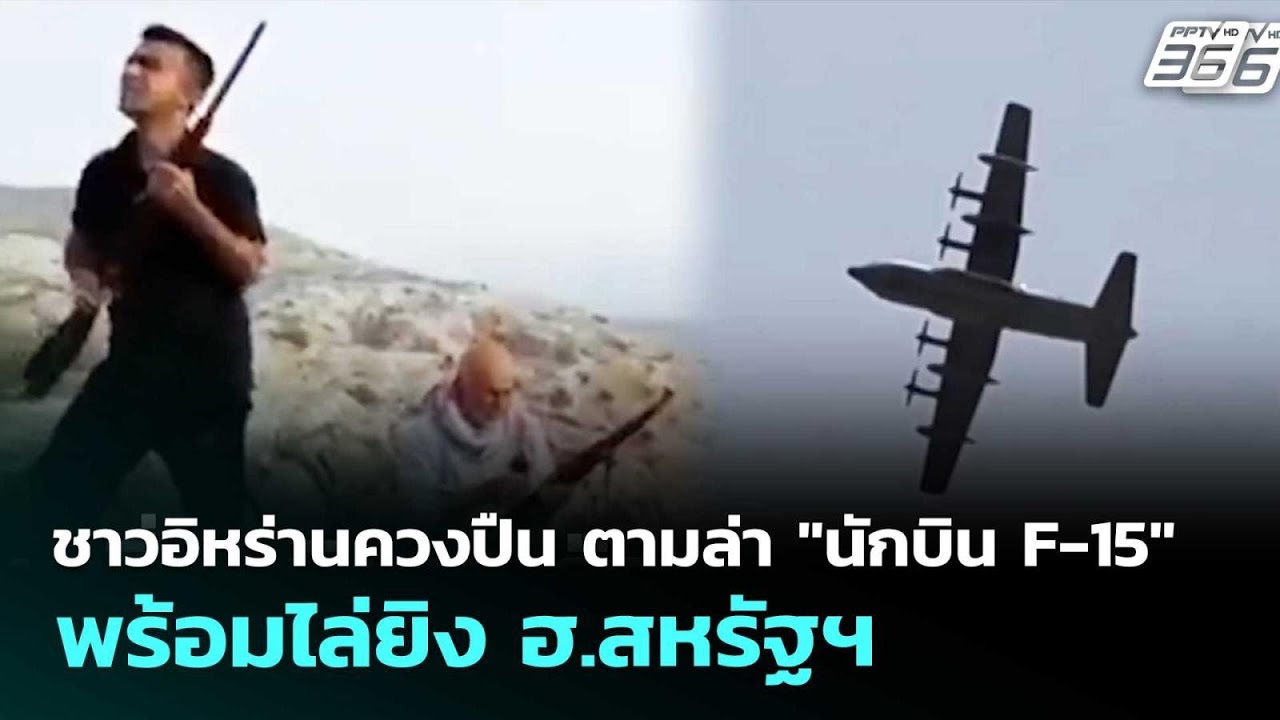 ชาวอิหร่านควงปืน ตามล่า "นักบิน F-15" พร้อมไล่ยิง ฮ.สห?