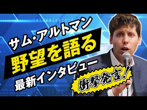 【AIの未来を語る】サム・アルトマン最新インタビュー！驚愕の発言とは？ サムネイル