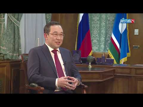 ИНТЕРВЬЮ АЙСЕНА НИКОЛАЕВА ТЕЛЕКАНАЛУ "ЯКУТИЯ24" ПО ИТОГАМ ГОДА ИНТЕРВЬЮ АЙСЕНА НИКОЛАЕВА ТЕЛЕКАНАЛУ "ЯКУТИЯ24" ПО ИТОГАМ ГОДА