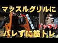 【ドッキリ】ガイアジムでマッスルグリルにバレたら即動画終了!