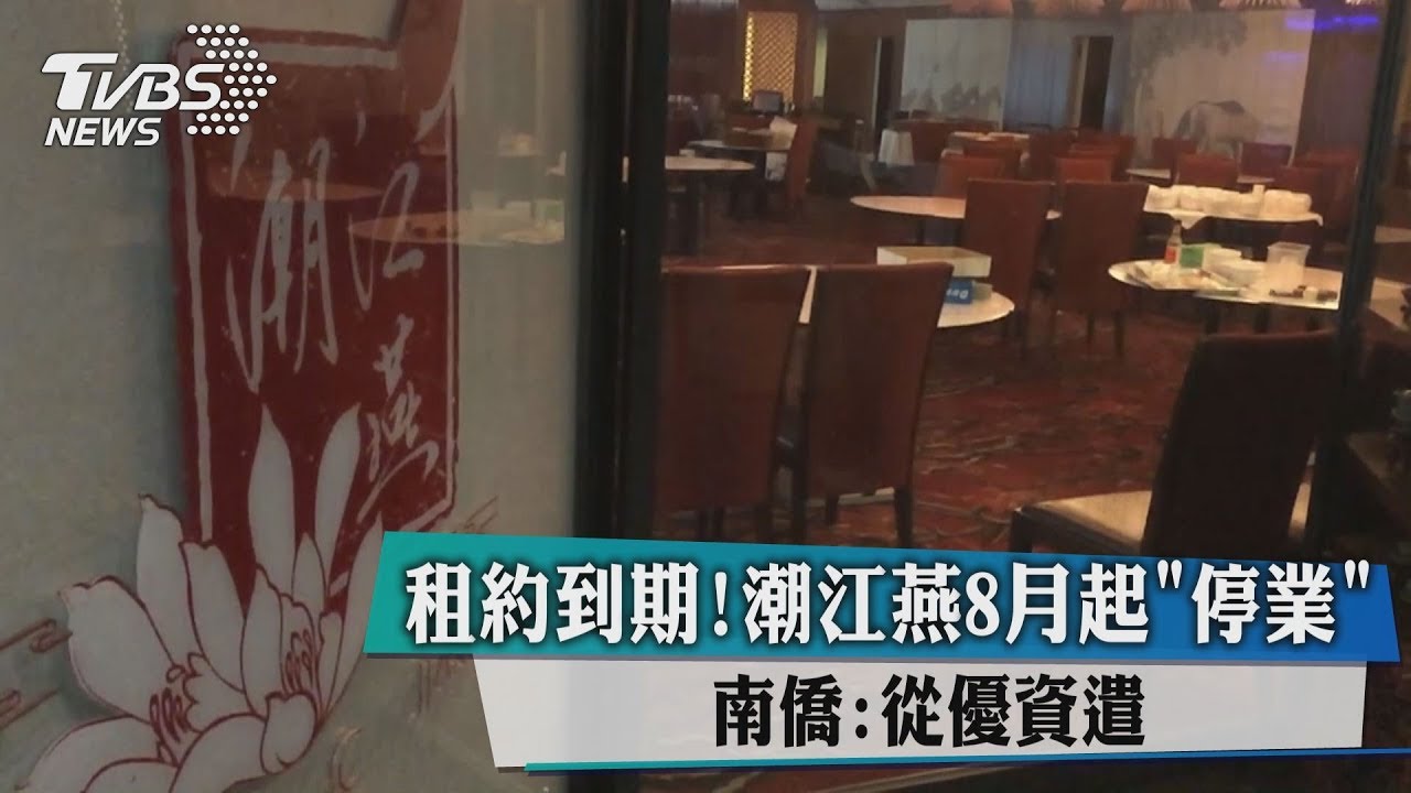 租約到期!潮江燕8月起「停業」 南僑:從優資遣