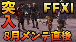 【FF11】2021年8月のVerUP直後！NEWアンバス1章！【ラムウ】